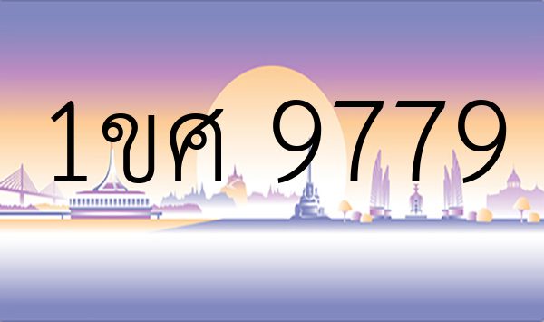 1ขศ 9779